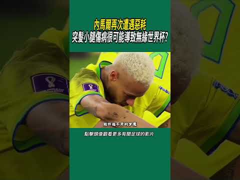 內馬爾再次遭遇惡耗，突髮小腿傷病很可能導致無緣世界杯?#體育#足球 thumbnail