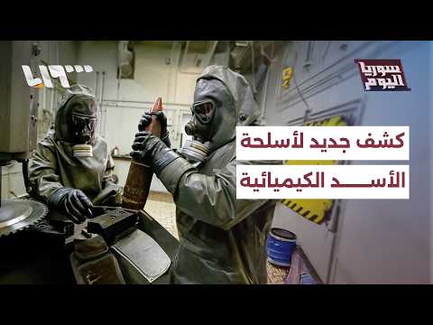 العثور على بقايا برنامج نظام الأسد للأسلحة الكيماوية واعتقال 18 مشتبها به thumbnail