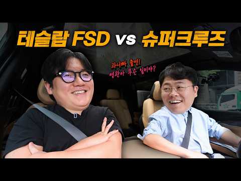 캐딜락 슈퍼크루즈 테슬라 FSD보다 더 좋을까? thumbnail