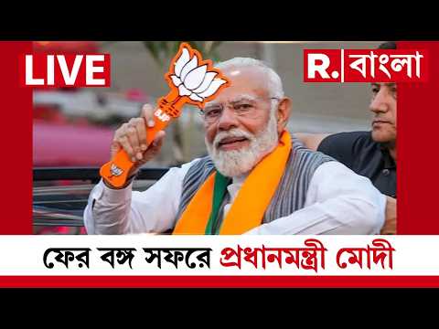 PM Modi News | ফের বঙ্গ সফরে প্রধানমন্ত্রী মোদী, জামাইষষ্ঠীর দিন মোদীর বঙ্গ সফরের সম্ভাবনা #LIVE thumbnail