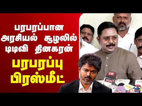 ?LIVE :டிடிவி தினகரன் பரபரப்பு பிரஸ்மீட் thumbnail