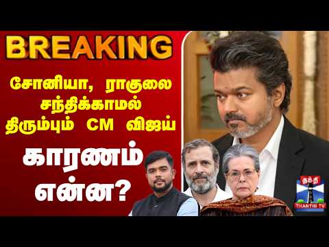 🔴LIVE : CM Vijay | Delhi | TVK | சோனியா, ராகுலை சந்திக்காமல் திரும்பும் CM விஜய் காரணம் என்ன? thumbnail