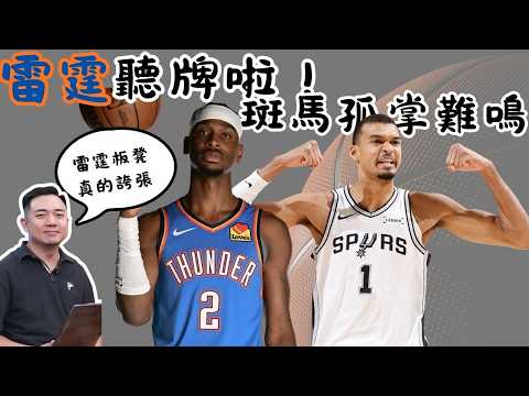 【天王山之戰】 #雷霆 率先聽牌 #馬刺 外線超冷冰 小狐狸神隱硬傷 feat. 小鐵 thumbnail
