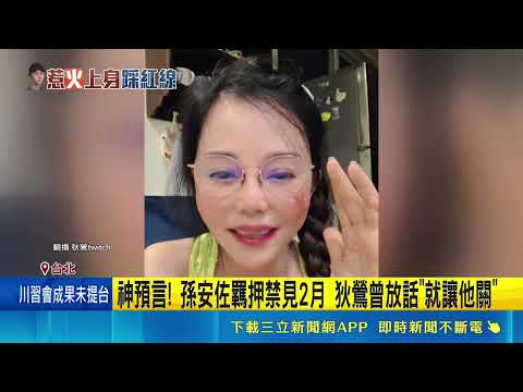 孫安佐玩"火"上身遭押! 北所第一餐"粥+豆棗" 涉5罪淪階下囚! 孫安佐"戴手銬腳鐐"深夜抵北所 神預言! 孫安佐羈押禁見2月 狄鶯曾放話"就讓他關"｜三立新聞網 SETN.com thumbnail