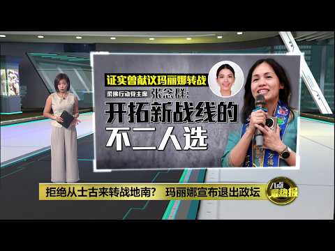 以上届选举为例   刘镇东: 州选成绩未必影响大选 | 八点最热报 31/05/2026 thumbnail