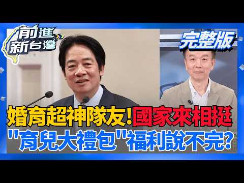 不只18歲前"月領5千"! 賴清德今公布18項補助措施!  因應少子化! 賴清德加碼生小孩給10萬+18項育兒減稅福利!│王偊菁 主持│【前進新台灣 完整版】20260527│三立新聞台 thumbnail