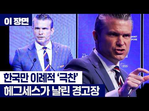 "무임승차는 끝났다" 미 국방장관이 한국을 '모범 동맹'으로 치켜세운 진짜 속내 [이 장면] thumbnail