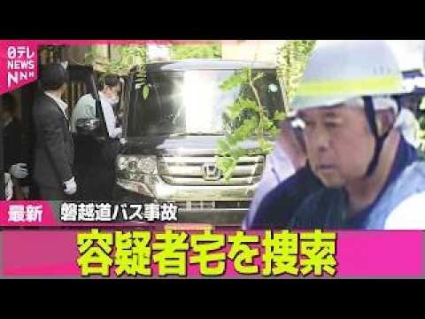【磐越道バス事故】容疑者宅を捜索　自宅の軽乗用車…サイドミラーに大きな傷　磐越道バス事故　“運転に不安はない”供述  ──社会ニュースライブ（日テレNEWS LIVE） thumbnail