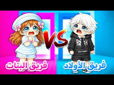 تحدي نلعب ماب برج الشخصيات 🤩⁉️ البنات 👧🏻🩷 VS الأولاد 🧒🏻💙 || Roblox  thumbnail