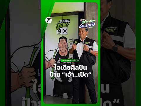 “ชัชชาติ” พาชมป้าย “เอ้า..เปิด” ติดกลางลิฟต์สยามสแควร์ หลังดึงศิลปินหลายชีวิตร่วมออกแบบป้ายหาเสียง thumbnail