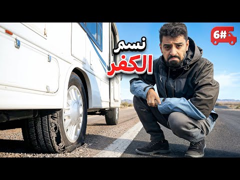 تحدي النص مليون من الشرق للغرب بالكرفان 🔥! #6 thumbnail