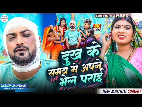 दुख के समय मे अपने भेल पराई // Maithili Comedy 2026 // thumbnail