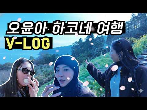 [Oh!윤아] 배우 오윤아 하코네 여행 100배 즐기기 feat. 먹방 #오윤아 #오윤아 아들 #오윤아 송민 #오윤아 민이 #브이로그 #여행 #송민 thumbnail