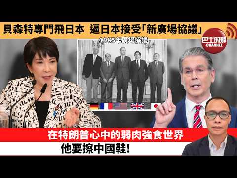(附字幕) 盧永雄「巴士的點評」貝森特專門飛日本，逼日本接受｢新廣場協議｣。在特朗普心中的弱肉強食世界，他要擦中國鞋！  26年5月13日 thumbnail