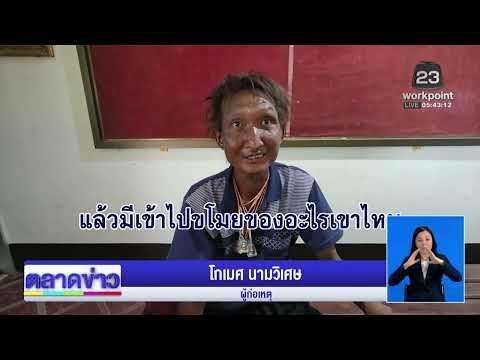 หนุ่มเพิ่งพ้นคุก ทุบสถานีวิทยุไปดูหนัง l ตลาดข่าว - ข่าวเช้าเวิร์คพอยท์ l 28 พ.ค.69 thumbnail