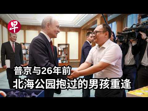 普京与26年前北海公园抱过的男孩重逢 thumbnail
