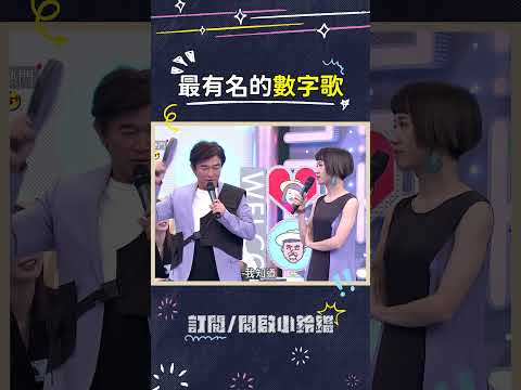 大家還有什麼答案嗎？ #數字歌 #7533967 #吳宗憲 #徐乃麟 #綜藝大熱門 thumbnail