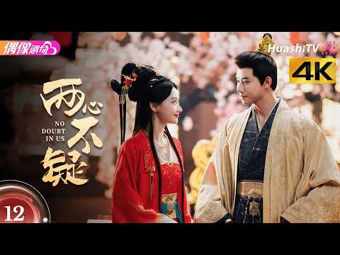 [4K Multi-sub]《两心不疑》第12集丨代高政 何宣林 陈建宇 余逸蕾 No Doubt in Us EP12【捷成华视偶像剧场】 thumbnail