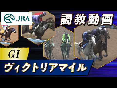 【調教動画】2026年 ヴィクトリアマイル｜JRA公式 thumbnail