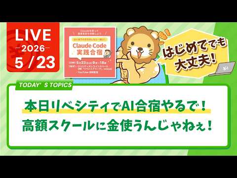 本日リベシティでAI合宿やるで！高額スクールに金使うんじゃねぇ！【5月23日8時30分まで】 thumbnail