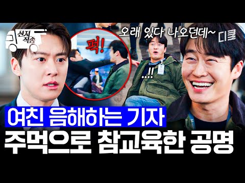 [#은밀한감사] 네가 기자면 다야💢? 쓰레기 짓하는 기자한테 주먹 날린 공명 | #산지직송 thumbnail