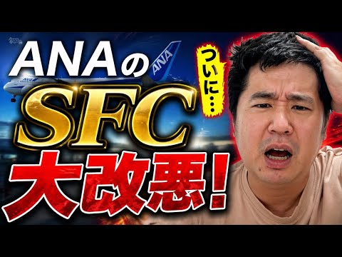 ANAのSFC（スーパーフライヤーズカード）が大改悪！緊急生配信 thumbnail