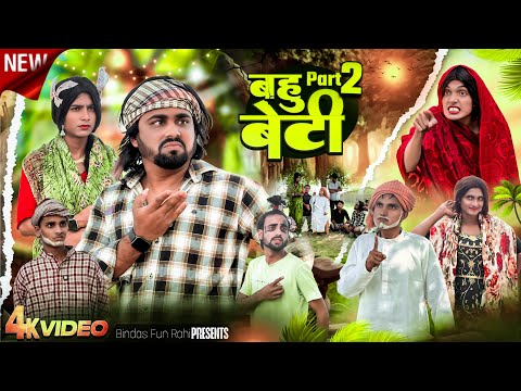 Bahu Beti | Part 2 | बहू बेटी | Surjapuri Natak Comedy Video | Bindas Fun Rahi | BFR Team thumbnail
