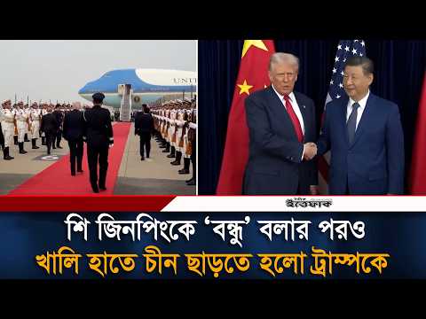 শি জিনপিংকে ‘বন্ধু’ বলার পরও খালি হাতে চীন ছাড়তে হলো ট্রাম্পকে | Donald Trump | Xi Jinping | China thumbnail