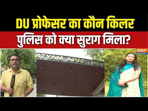 Delhi Assistant Professor Murder : DU प्रोफेसर का कौन किलर पुलिस को क्या सुराग मिला? New Ashok Nagar thumbnail
