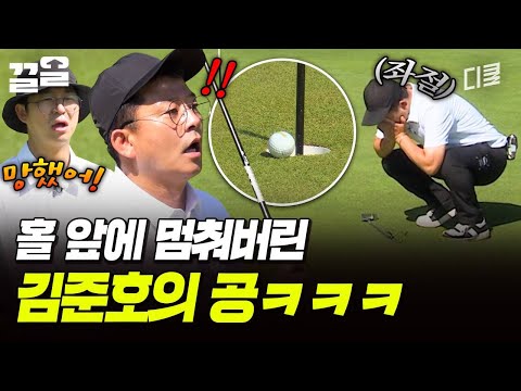 무조건 들어가야 하는데💦 홀 앞에서 멈춰버린 공ㅋㅋ | 짠내골프 thumbnail