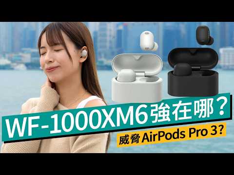 Sony WF-1000XM6 深度評測！設計大改、令佩戴感提升？3大錄音室調音、音質提升多少？降噪匹敵AirPods Pro 3？#廣東話  #產品評測 thumbnail