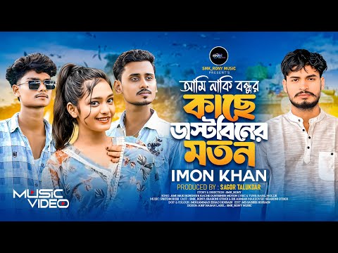 আমি নাকি বন্ধুর কাছে ডাস্টবিনের মতন |Khub Jotone Buke Loilam|Imon Khan|Smk_Rony|Official Music Video thumbnail