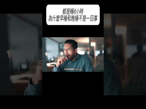 都是睡8小時，為什麼早睡和晚睡不是一回事 #漲知識 #科普 thumbnail