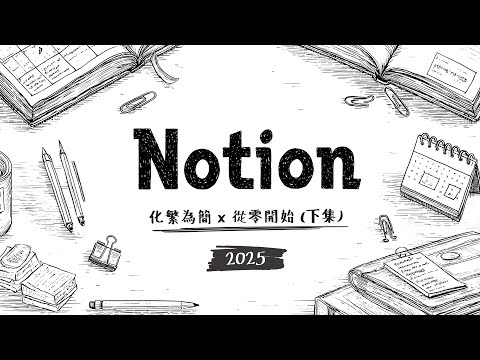 2025 學好 Notion 不嫌晚 (下)！別再說 Notion 資料庫太複雜，用對方法不到 20 分鐘就上手！ thumbnail