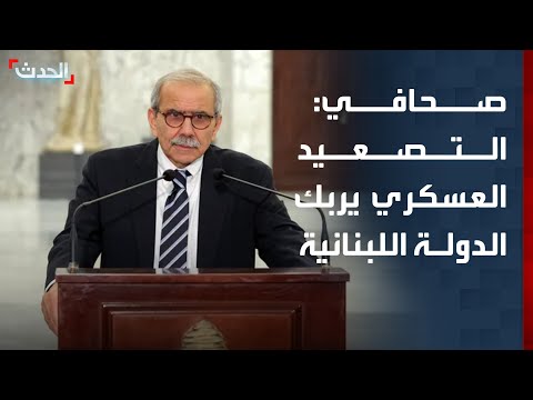 صحافي: بيروت أمام "معادلة صعبة".. والتصعيد العسكري يربك الدولة اللبنانية thumbnail
