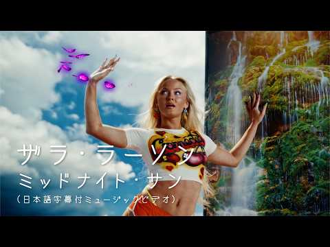 ザラ・ラーソン -「ミッドナイト・サン」和訳付きMV / Zara Larsson - Midnight Sun (Japanese Lyric Video) thumbnail