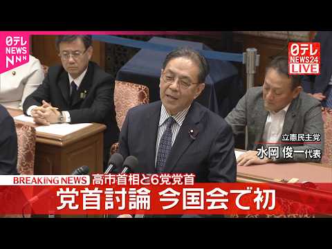 【党首討論】高市首相×立憲民主党･水岡代表 thumbnail