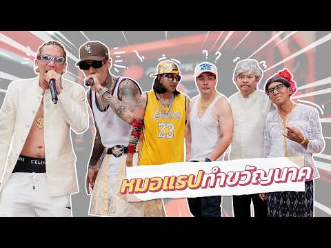 ก็มาดิคร้าบ | งานบวชพ่อนาคฮิปฮอป หมอทำขวัญโชว์สกิลแรปกับนาค | 17 พ.ค. 69 thumbnail