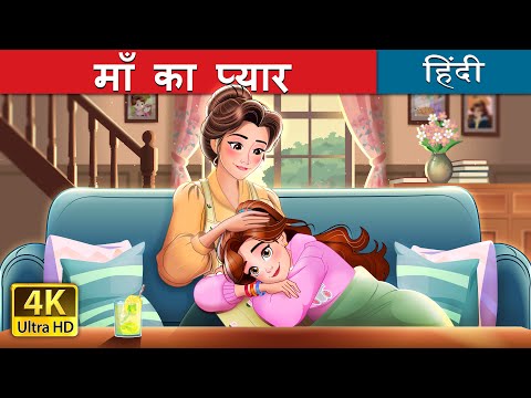 माँ का प्यार | Maa Ka Pyaar | Mother's Love in Hindi | @HindiFairyTales thumbnail