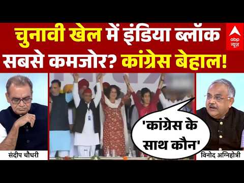 Sandeep Chaudhary: चुनावी खेल में इंडिया ब्लॉक सबसे कमजोर? | Rahul Gandhi | INDIA Vs NDA | Congress thumbnail