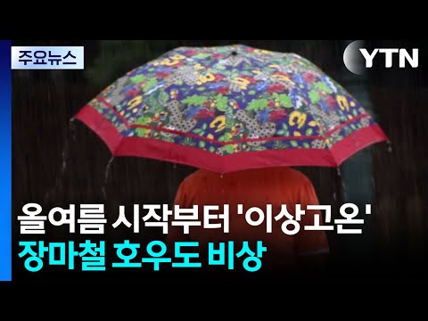 올여름 시작부터 '이상고온'...장마철 호우도 비상 / YTN thumbnail