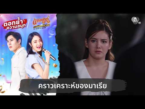 คราวเคราะห์ของมาเรีย | ตอกย้ำความสนุก เพลงรักพยัคฆ์ร้าย EP.23 thumbnail