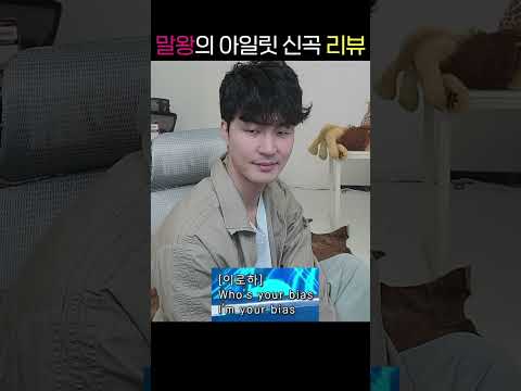 아일릿 신곡 들은 말왕 반응 thumbnail
