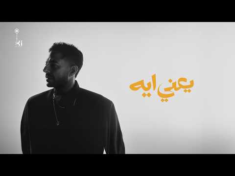 Hamaki - Yaany Eih | حماقي - يعني إيه thumbnail