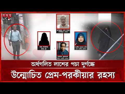 চতুর্ভুজ প্রেমের মর্মান্তিক পরিণতি, খুনের দায়ে কারাগারে চাকরিচ্যুত সেনা কর্মকর্তা | Dhaka News thumbnail