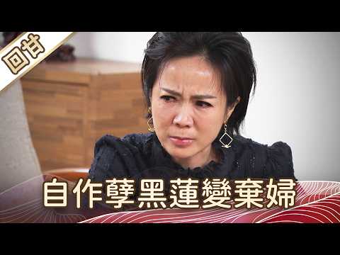 《好戲回甘》豆腐媽媽 EP117 自作孽黑蓮變棄婦 thumbnail