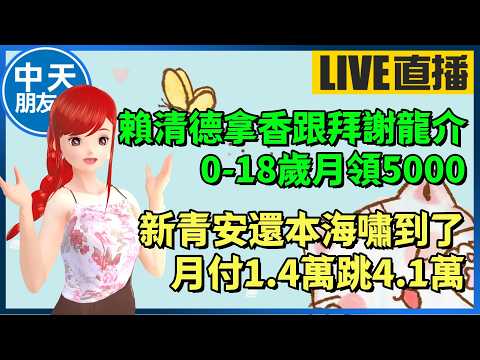 【中天朋友圈｜高雄林小姐】賴清德拿香跟拜謝龍介！0-18歲月領5000｜新青安還本海嘯到了！月付1.4萬跳4.1萬? 20260520 @中天電視CtiTv  @KHMissLin thumbnail