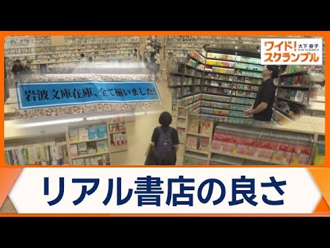 “紙の本”見直す動き広まる　進化する書店の魅力　各書店で売り上げ増やす企画も【ワイド！スクランブル】(2026年6月2日) thumbnail