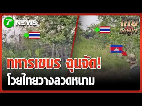 "ทหารเขมร" โวยวาย "ทหารไทย" ขยายแนววางลวดหนาม | 24 พ.ค. 69 | ข่าวเช้าหัวเขียว เสาร์-อาทิตย์ thumbnail