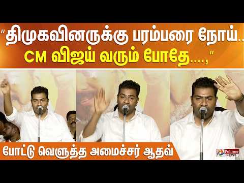 ”திமுகவினருக்கு பரம்பரை நோய்.. விஜய் அண்ணா வரும் போதே சொன்னாரு..” விளாசிய ஆதவ்.. thumbnail